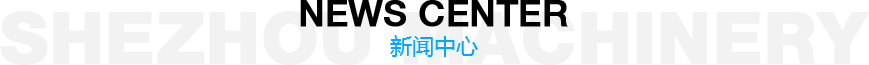 山(shān)東神州機械有(yǒu)限公(gōng)司